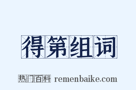 得第组词是什么意思的图片